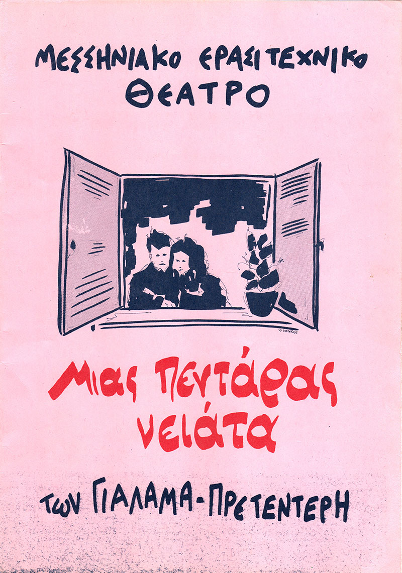 METH-MIAS-PENTARAS-NEIATA-ISOS-1993.jpg
