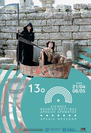 FESTIVAL ARXAIOU DRAMATOS ARXAIA MESSHNH 