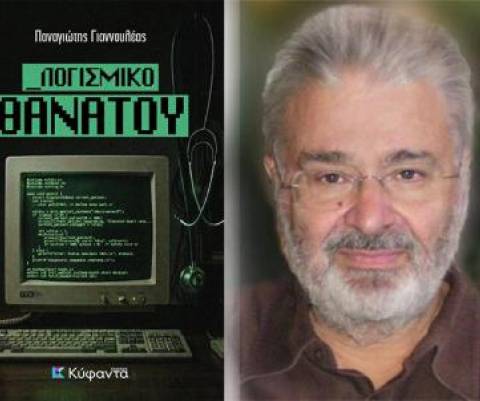 “Λογισμικό θανάτου” του Παναγιώτη Γιαννουλέα