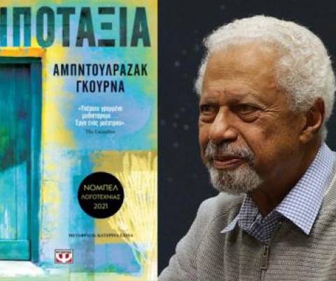 “Λιποταξία” του Αμπντουλραζάκ Γκούρνα