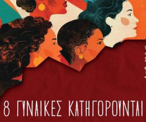 «8 Γυναίκες Κατηγορούνται» με το «Μελίφωνο»