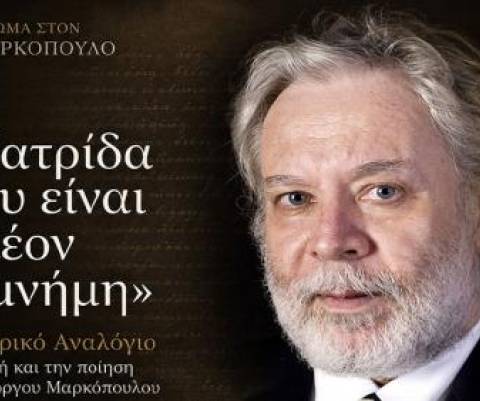 Αφιέρωμα στον ποιητή Γιώργο Μαρκόπουλο