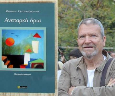 “Ανεπαρκή όρια” του Θόδωρου Σταυριανόπουλου