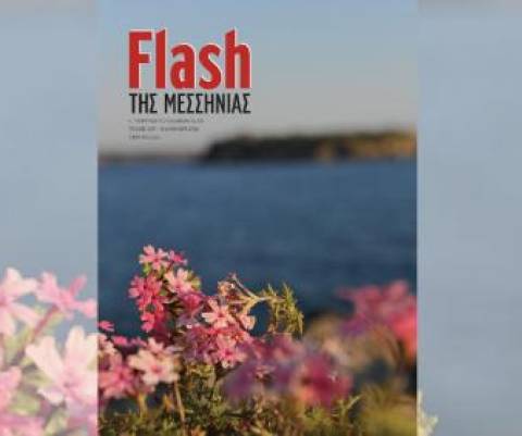 Flash της Μεσσηνίας - Καλό καλοκαίρι!