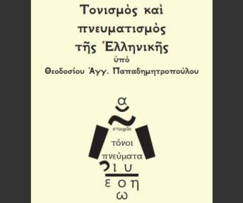 Σχολικὰ ἐγχειρίδια!