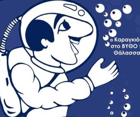Ο Καραγκιόζης στο βυθό της θάλασσας