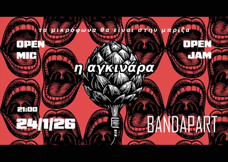 «Η αγκινάρα» στο Bandapart