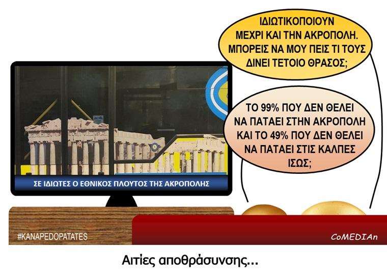 Καναπεδοπατάτες: Αιτίες αποθράσυνσης...