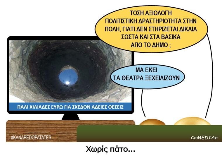 Καναπεδοπατάτες: Χωρίς πάτο...