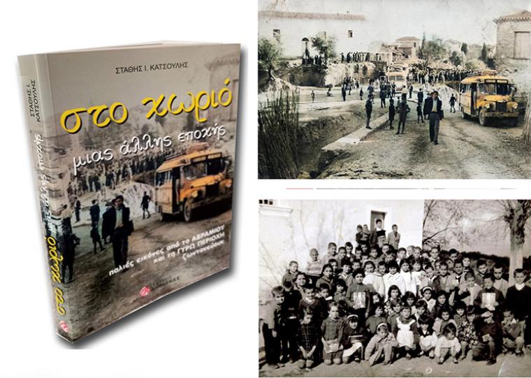 «Στο χωριό μας άλλης εποχής» του Στάθη Κατσούλη