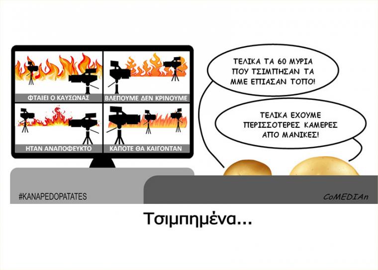 Καναπεδοπατάτες: Τσιμπημένα...