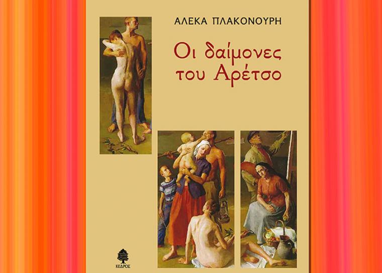 “Οι δαίμονες του Αρέτσο” της Αλέκας Πλακονούρη