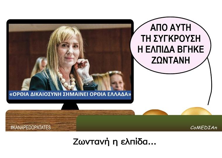 Καναπεδοπατάτες: Ζωντανή η ελπίδα...