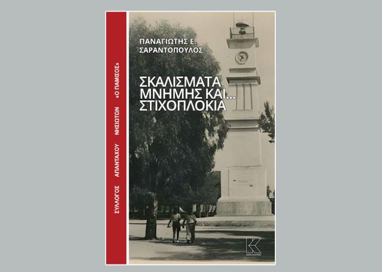 “Σκαλίσματα μνήμης και …στιχοπλόκια” του Παναγιώτη Ε.Σαραντόπουλου
