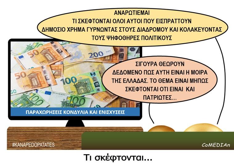 Καναπεδοπατάτες: Τι σκέφτονται...