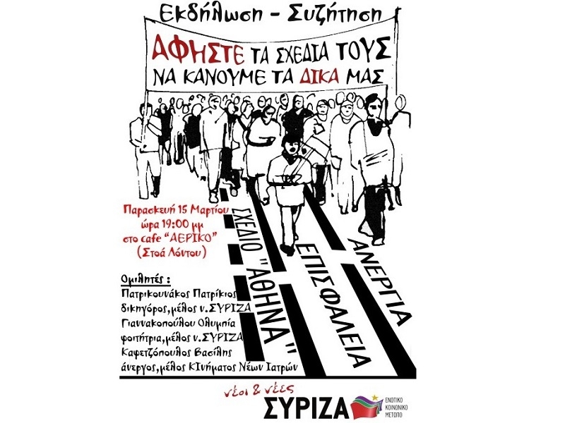Εκδήλωση των νέων του ΣΥΡΙΖΑ για το σχέδιο Αθηνά, την ανεργία, την επισφάλεια