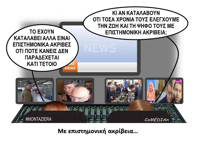 Μονταζιέρα: Με επιστημονική ακρίβεια...