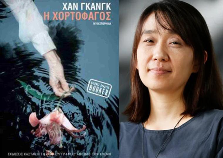 «Η χορτοφάγος» της Χαν Γκανγκ