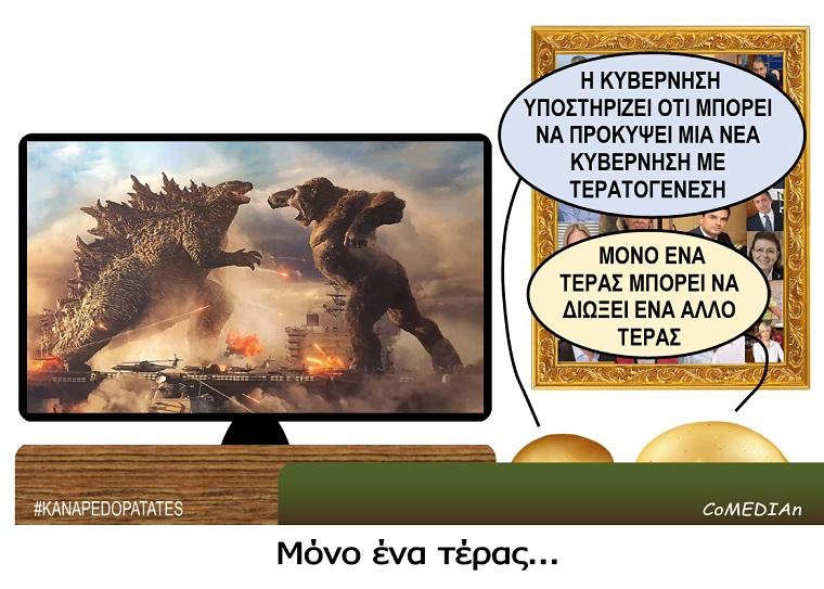 Καναπεδοπατάτες: Μόνο ένα τέρας...