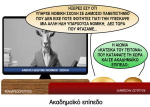 Καναπεδοπατάτες: Ακαδημαϊκό επίπεδο