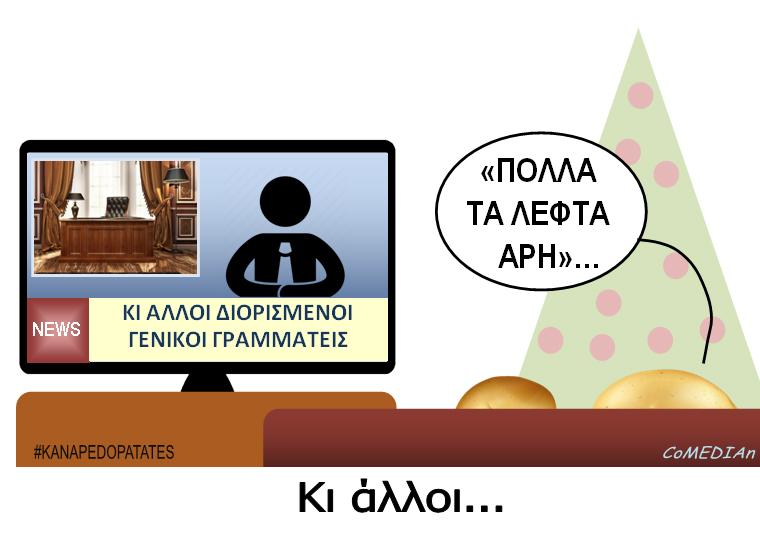 Καναπεδοπατάτες: Κι άλλοι...