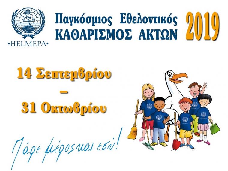 Παγκόσμιος Εθελοντικός Καθαρισμός Ακτών 2019