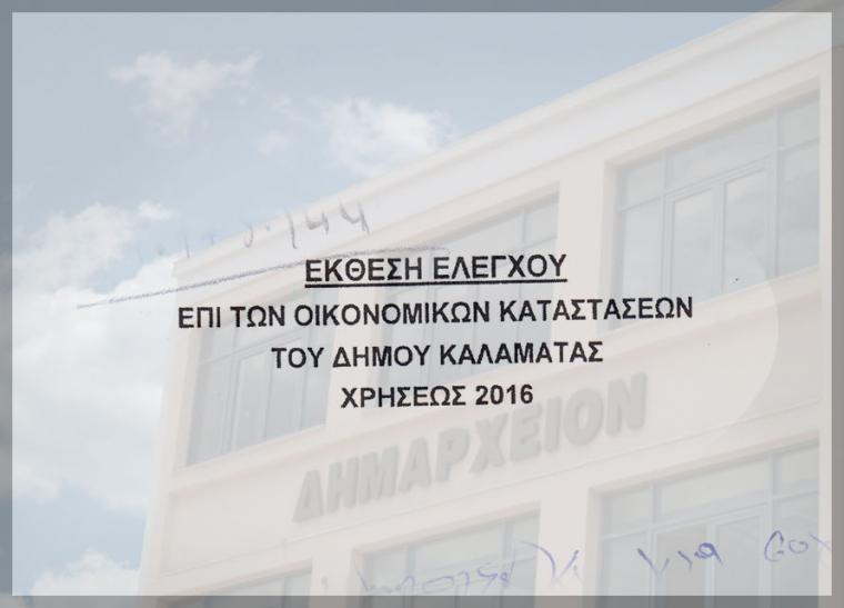 Κρύβει τα ακίνητά του ο Δήμος Καλαμάτας!
