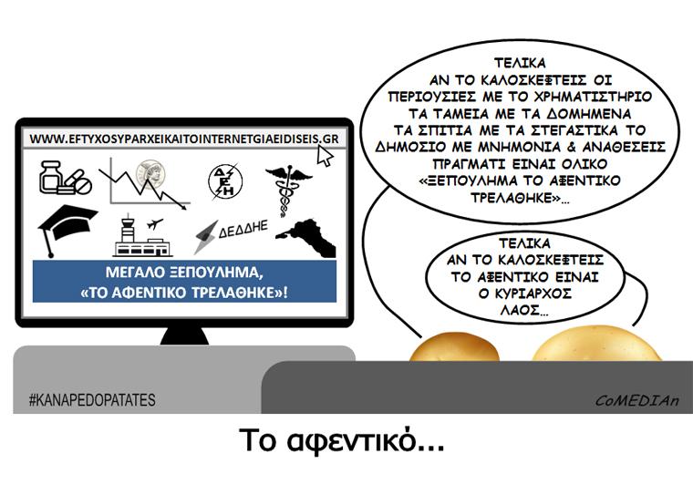 Καναπεδοπατάτες: Το αφεντικό...