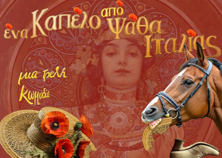 «Ένα καπέλο από ψάθα Ιταλίας» τον Φεβρουάριο από τη Θεατρική Διαδρομή