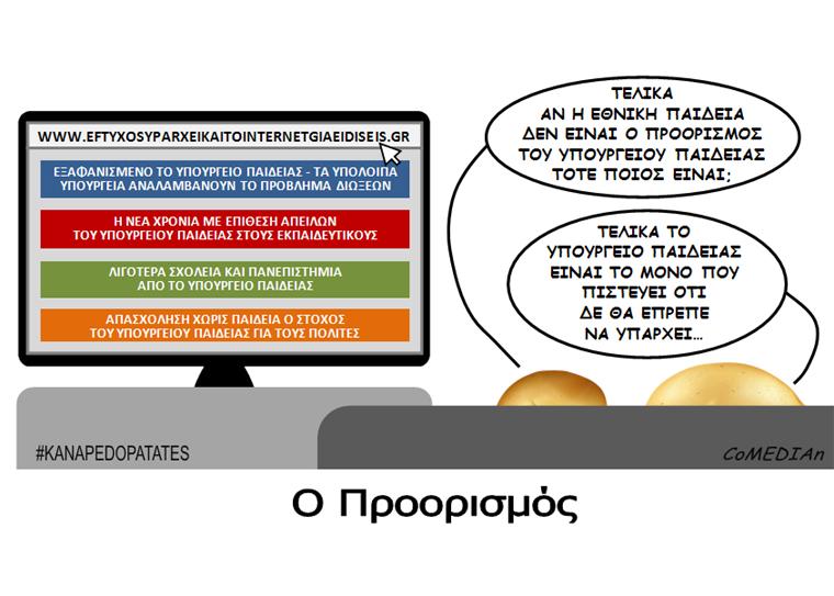 Καναπεδοπατάτες: Ο προορισμός