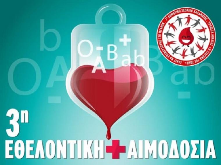 Την Κυριακή η 3η Εθελοντική Αιμοδοσία στο 7ο Δημοτικό Καλαμάτας