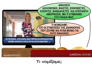 Καναπεδοπατάτες: Τι νομίζαμε;