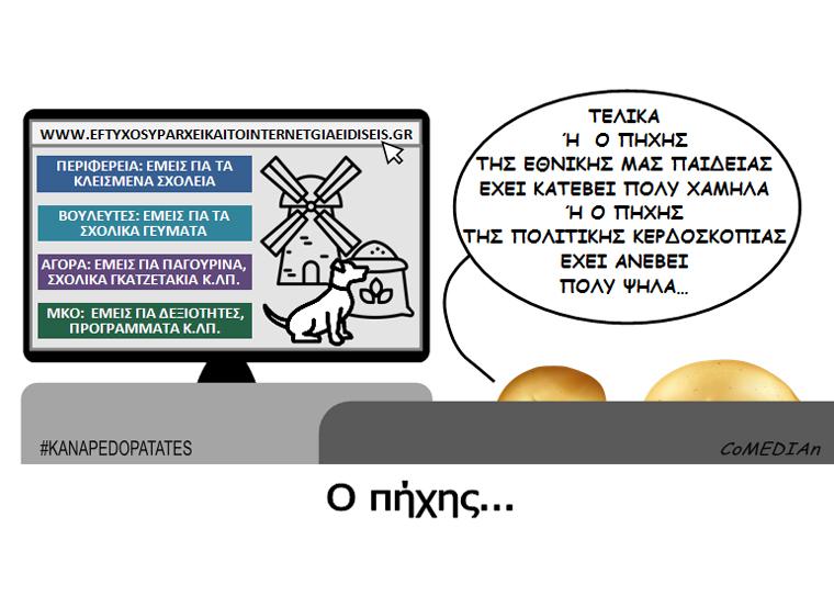 Καναπεδοπατάτες: Ο πήχης...