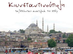 Το βιβλίο του Ηλία Κοντοζαμάνη στον Α49