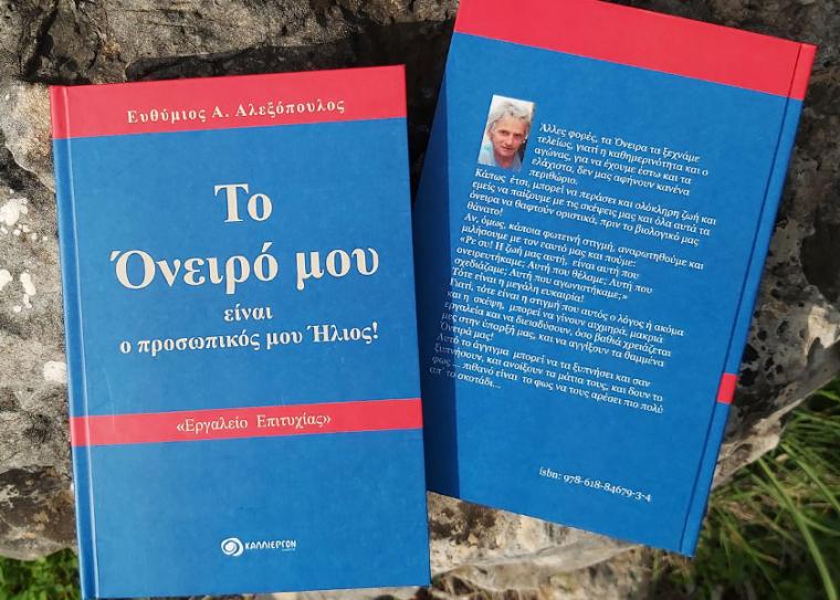 “Το Όνειρό μου είναι ο προσωπικός μου Ήλιος” στην Καρδαμύλη