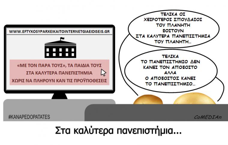 Καναπεδοπατάτες: Στα καλύτερα πανεπιστήμια...