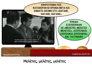 Καναπεδοπατάτες: Μελέτες, μελέτες, μελέτες