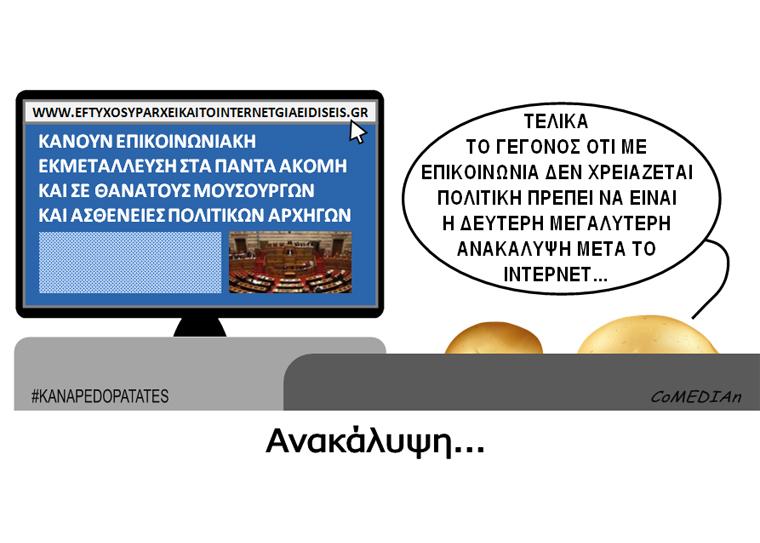 Καναπεδοπατάτες: Ανακάλυψη...