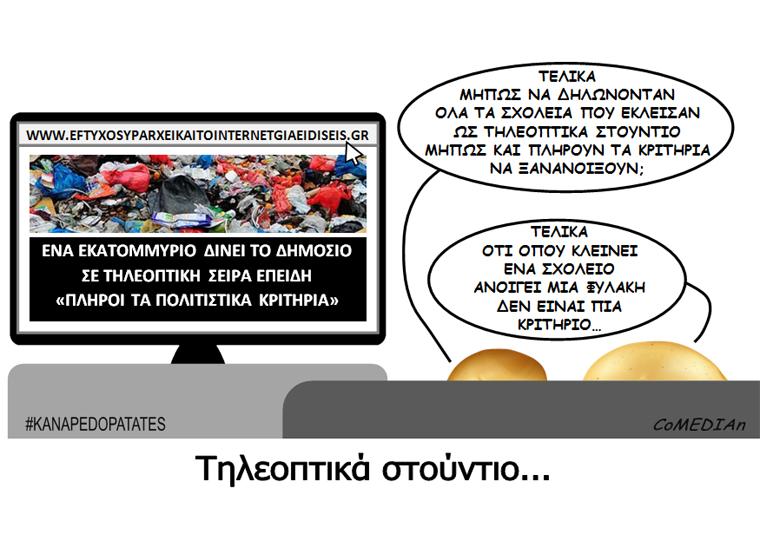 Καναπεδοπατάτες: Τηλεοπτικά στούντιο...