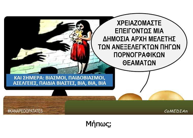 Καναπεδοπατάτες: Μήπως;