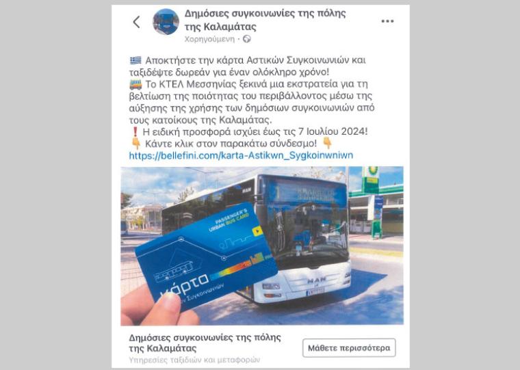 Απάτη με δήθεν κάρτες για δωρεάν συγκοινωνία με Αστικό ΚΤΕΛ Καλαμάτας