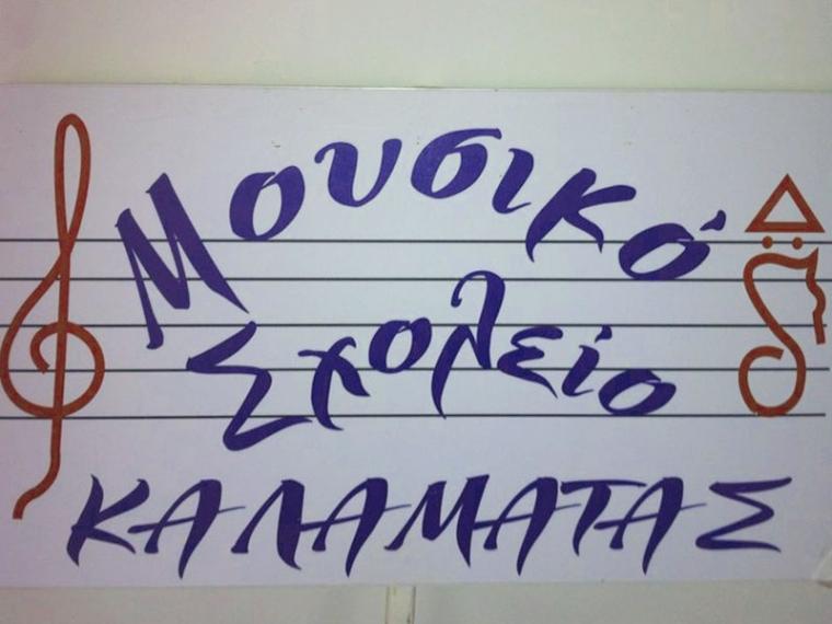Αιτήματα των δεκαπενταμελών μαθητικών συμβουλίων όλων των Μουσικών Σχολείων για την ύλη των εξετάσεων