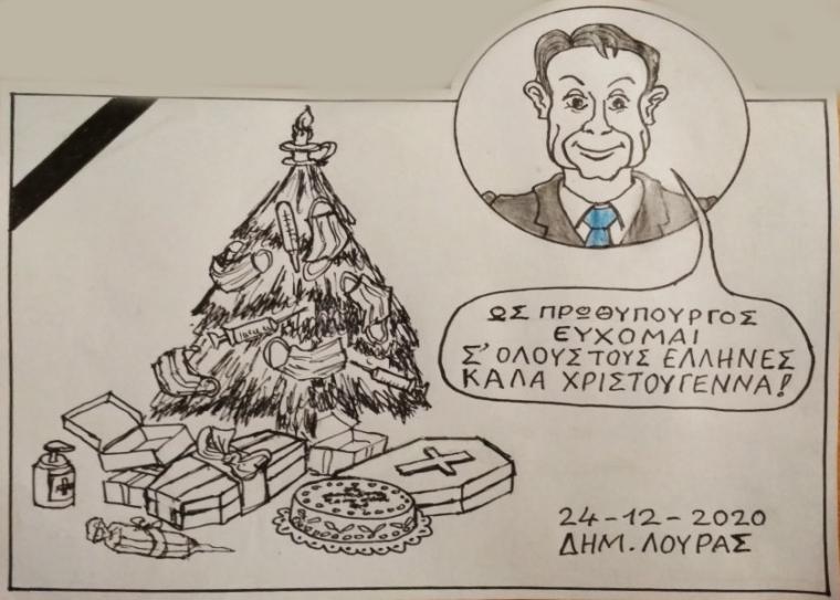 Το σκίτσο του Δημήτρη Λούρα