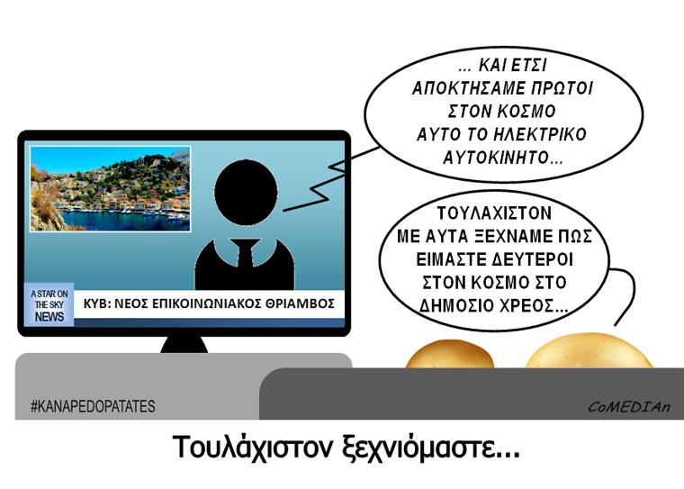 Καναπεδοπατάτες: Τουλάχιστον ξεχνιόμαστε...