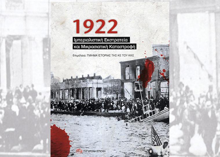 “1922. Ιμπεριαλιστική Εκστρατεία και Μικρασιατική Καταστροφή” - Παρουσιάζεται απόψε βιβλίο του ΚΚΕ