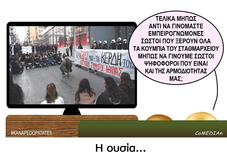 Καναπεδοπατάτες: Η ουσία...