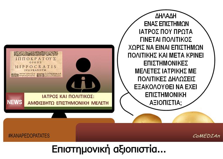 Καναπεδοπατάτες: Επιστημονική αξιοπιστία...