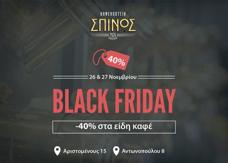 Black Friday στα Καφεκοπτεία Σπίνος!