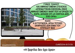 Καναπεδοπατάτες: "Η ξεφτίλα δεν έχει όρια"