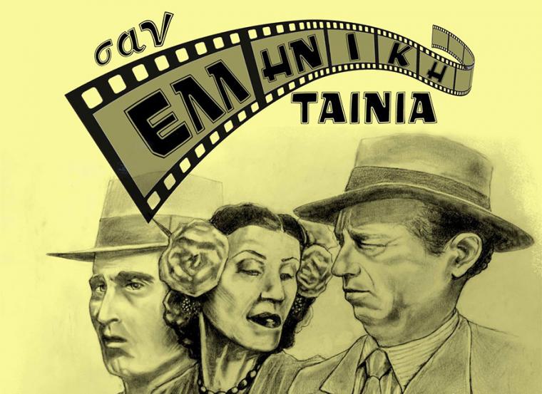 “Σαν Ελληνική Ταινία” από το Θεατρικό Εργαστήρι Μεσσήνης